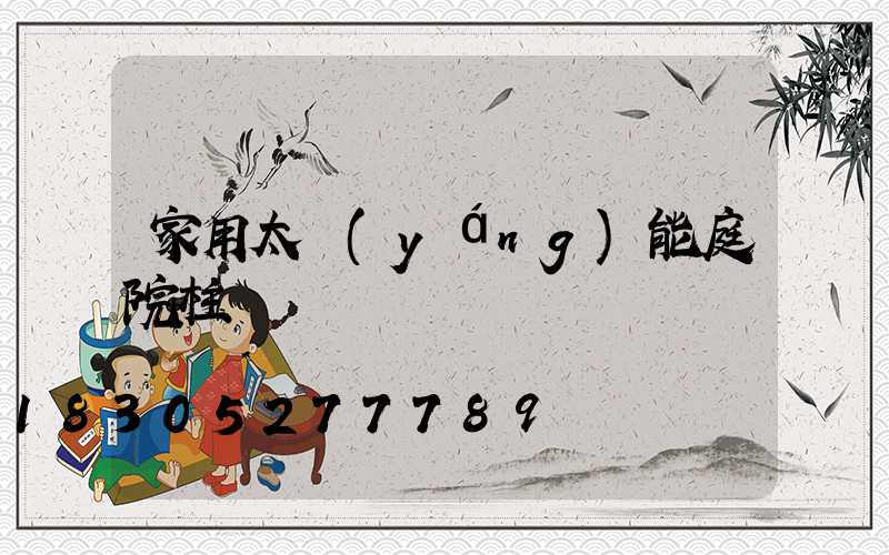 家用太陽(yáng)能庭院柱頭燈