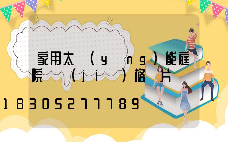 家用太陽(yáng)能庭院燈價(jià)格圖片