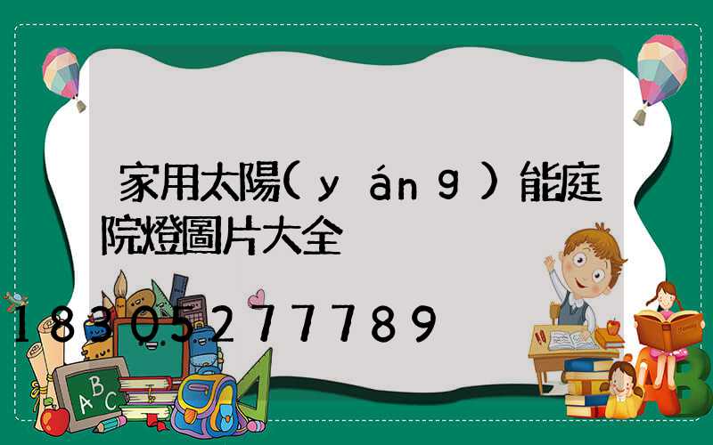 家用太陽(yáng)能庭院燈圖片大全
