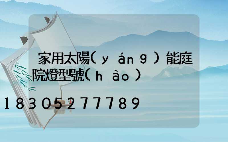 家用太陽(yáng)能庭院燈型號(hào)