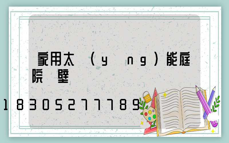 家用太陽(yáng)能庭院燈壁燈