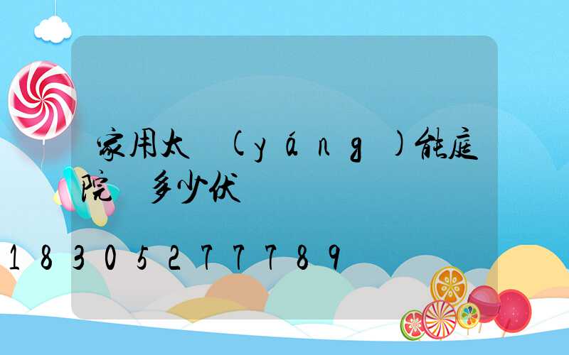 家用太陽(yáng)能庭院燈多少伏