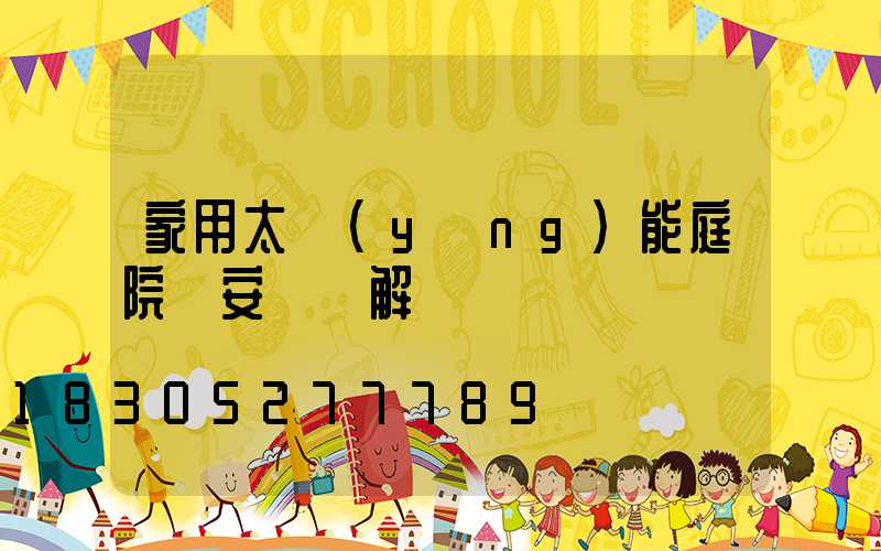 家用太陽(yáng)能庭院燈安裝圖解