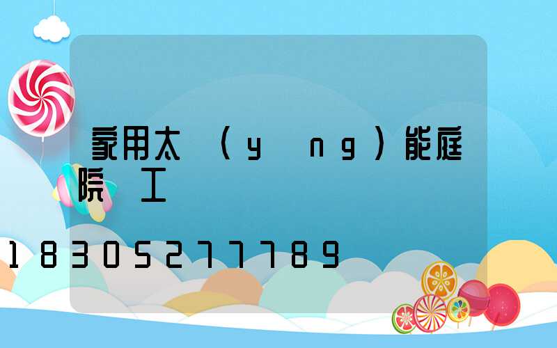 家用太陽(yáng)能庭院燈工藝