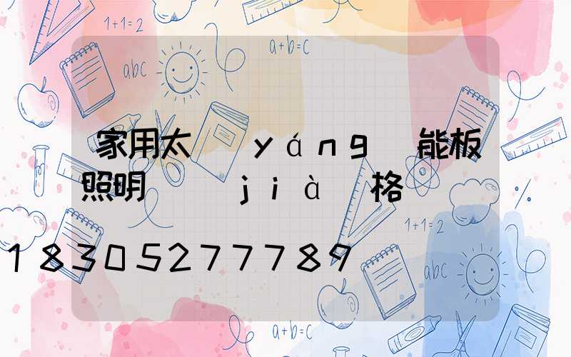 家用太陽(yáng)能板照明燈價(jià)格