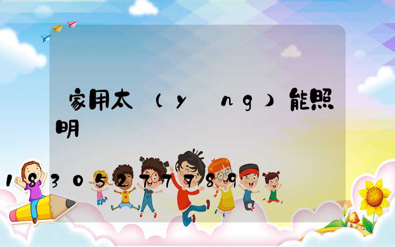 家用太陽(yáng)能照明燈