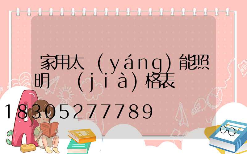 家用太陽(yáng)能照明燈價(jià)格表