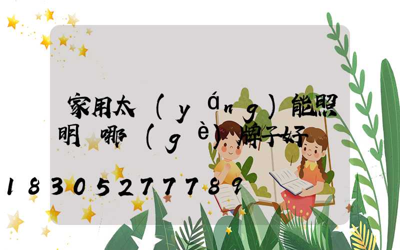 家用太陽(yáng)能照明燈哪個(gè)牌子好