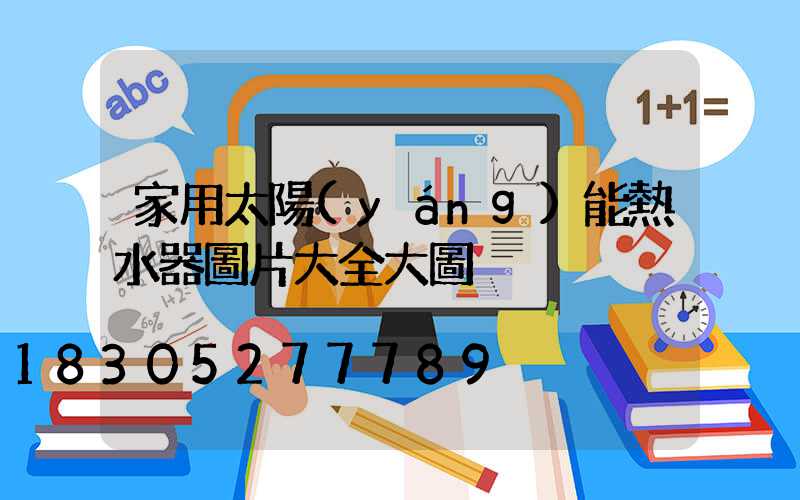 家用太陽(yáng)能熱水器圖片大全大圖