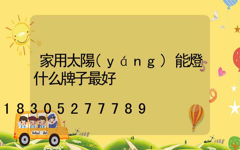 家用太陽(yáng)能燈什么牌子最好