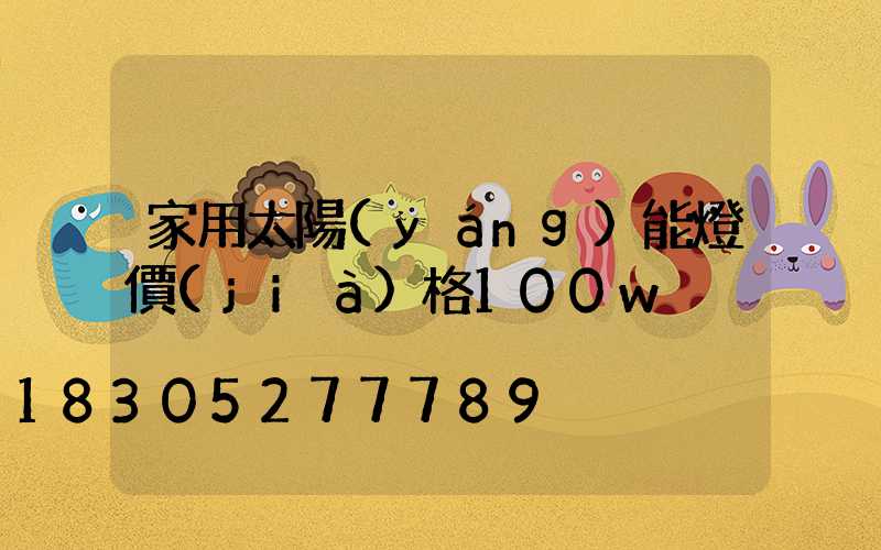 家用太陽(yáng)能燈價(jià)格100w