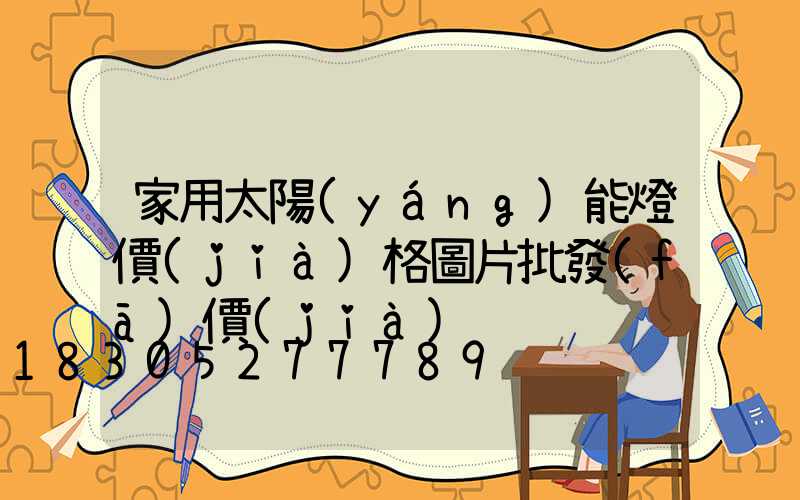 家用太陽(yáng)能燈價(jià)格圖片批發(fā)價(jià)