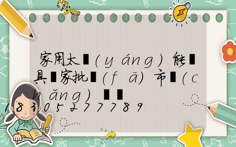 家用太陽(yáng)能燈具廠家批發(fā)市場(chǎng)電話