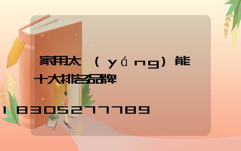 家用太陽(yáng)能燈十大排名品牌