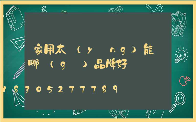 家用太陽(yáng)能燈哪個(gè)品牌好
