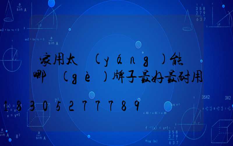 家用太陽(yáng)能燈哪個(gè)牌子最好最耐用