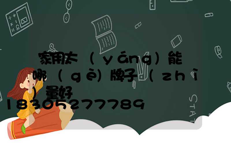 家用太陽(yáng)能燈哪個(gè)牌子質(zhì)量好