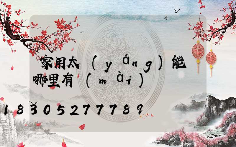 家用太陽(yáng)能燈哪里有賣(mài)