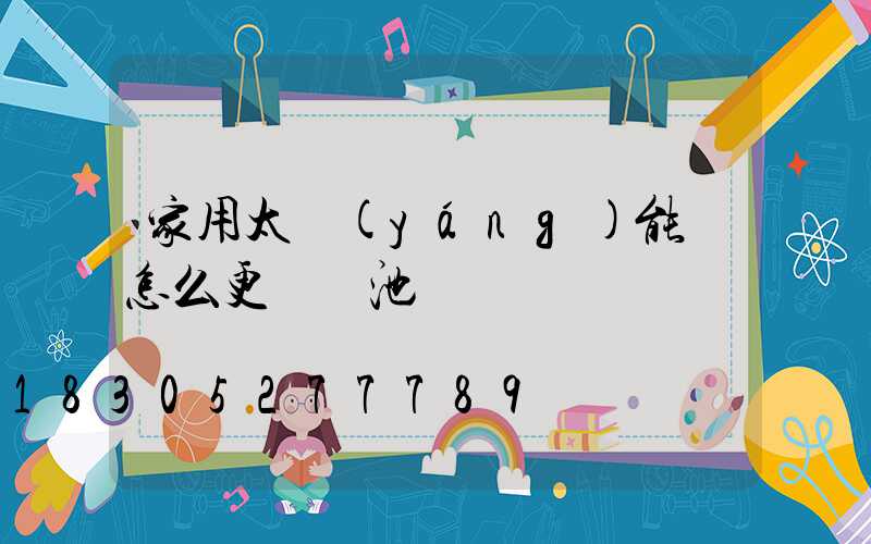 家用太陽(yáng)能燈怎么更換電池