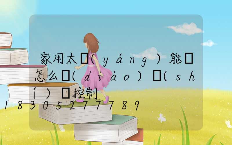 家用太陽(yáng)能燈怎么調(diào)時(shí)間控制