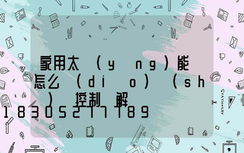 家用太陽(yáng)能燈怎么調(diào)時(shí)間控制圖解