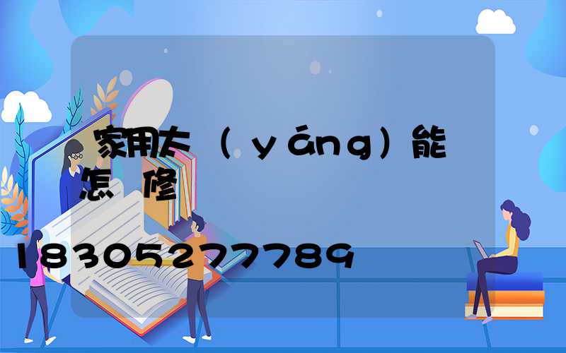 家用太陽(yáng)能燈怎樣修