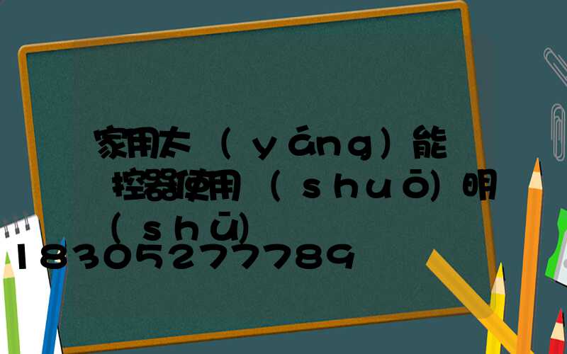 家用太陽(yáng)能燈遙控器使用說(shuō)明書(shū)