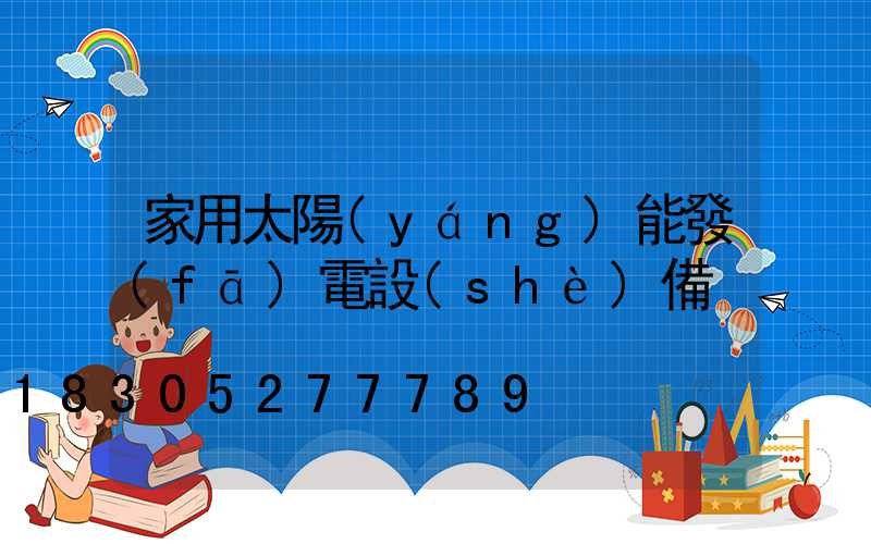 家用太陽(yáng)能發(fā)電設(shè)備
