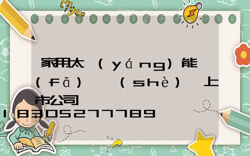 家用太陽(yáng)能發(fā)電設(shè)備上市公司