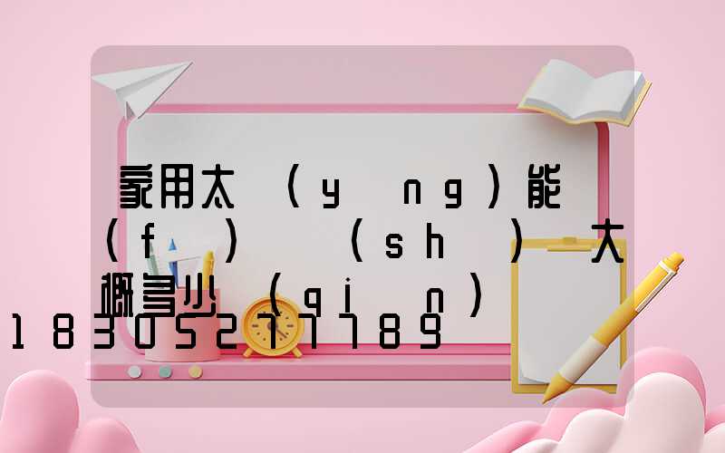 家用太陽(yáng)能發(fā)電設(shè)備大概多少錢(qián)