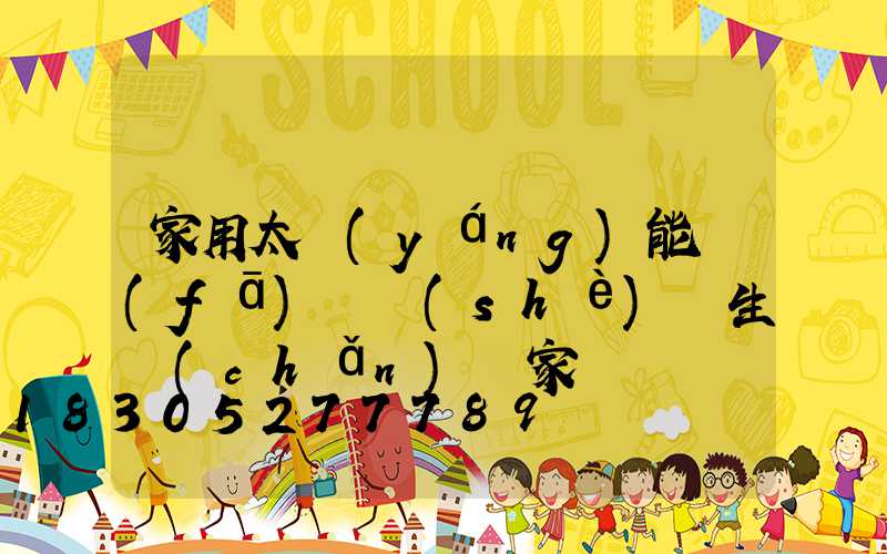 家用太陽(yáng)能發(fā)電設(shè)備生產(chǎn)廠家