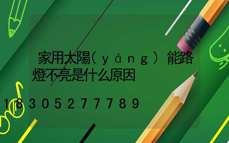 家用太陽(yáng)能路燈不亮是什么原因