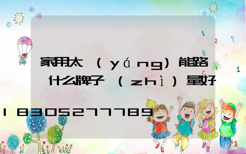 家用太陽(yáng)能路燈什么牌子質(zhì)量好