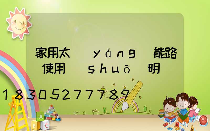 家用太陽(yáng)能路燈使用說(shuō)明