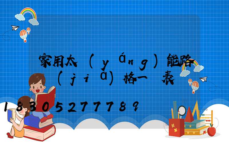 家用太陽(yáng)能路燈價(jià)格一覽表