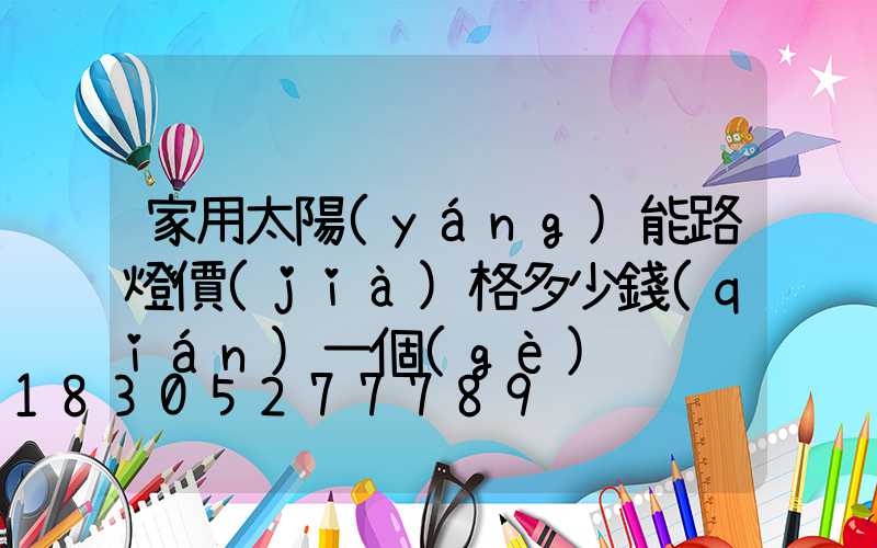 家用太陽(yáng)能路燈價(jià)格多少錢(qián)一個(gè)