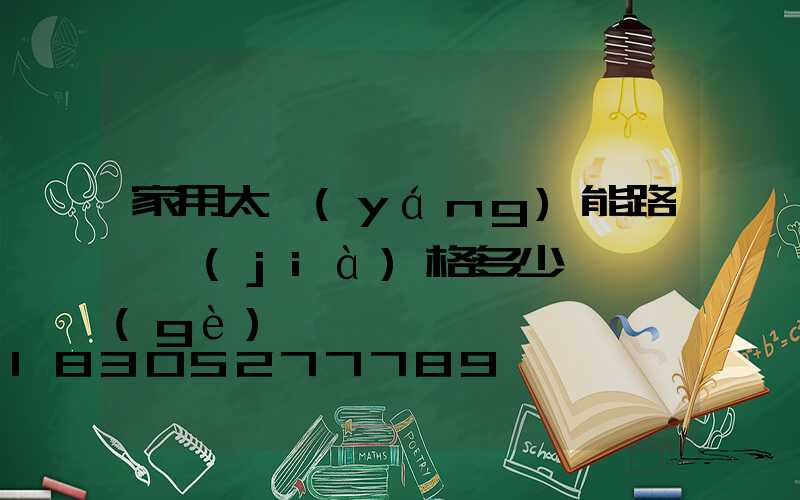 家用太陽(yáng)能路燈價(jià)格多少錢一個(gè)