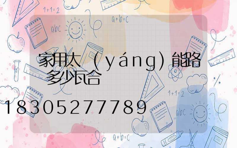 家用太陽(yáng)能路燈多少瓦合適