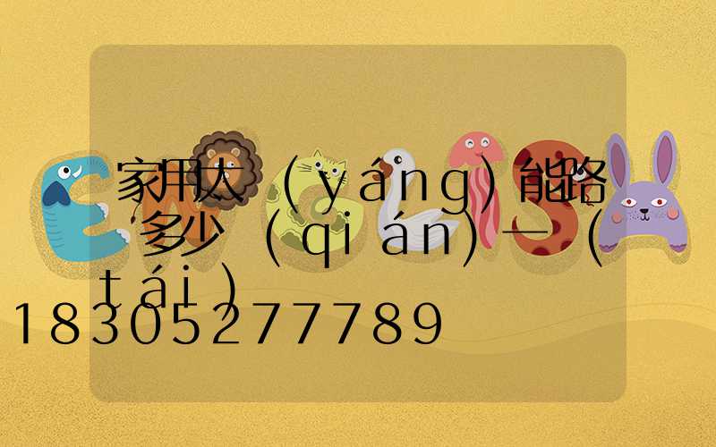 家用太陽(yáng)能路燈多少錢(qián)一臺(tái)