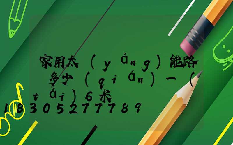 家用太陽(yáng)能路燈多少錢(qián)一臺(tái)6米桿