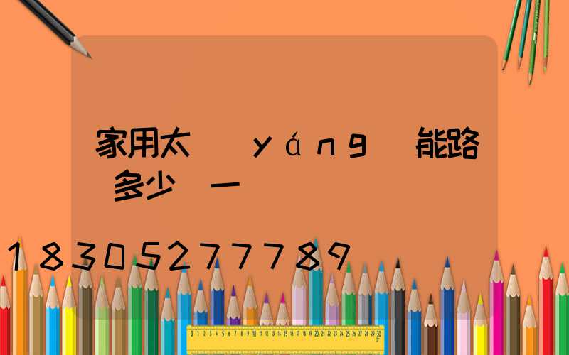 家用太陽(yáng)能路燈多少錢一盞