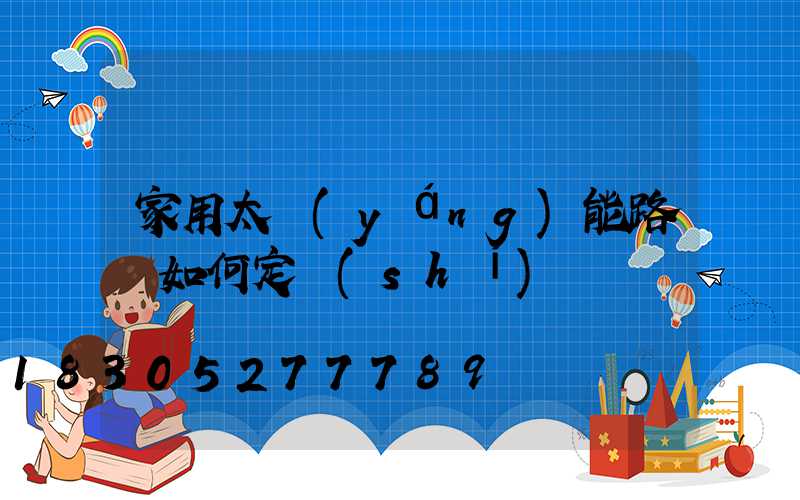 家用太陽(yáng)能路燈如何定時(shí)