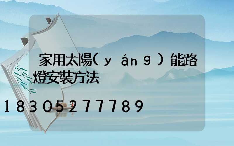 家用太陽(yáng)能路燈安裝方法