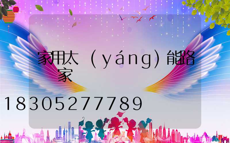 家用太陽(yáng)能路燈廠家