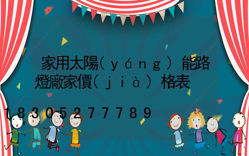 家用太陽(yáng)能路燈廠家價(jià)格表