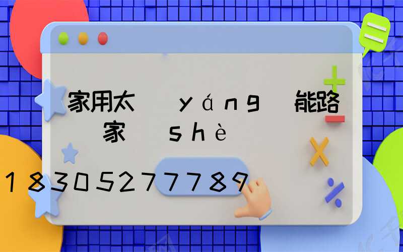 家用太陽(yáng)能路燈廠家設(shè)備