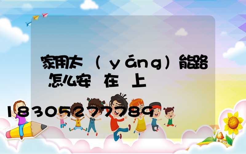 家用太陽(yáng)能路燈怎么安裝在墻上
