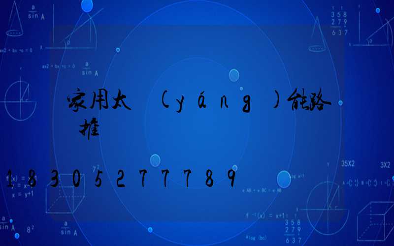 家用太陽(yáng)能路燈推薦