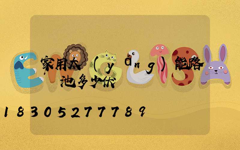 家用太陽(yáng)能路燈電池多少伏