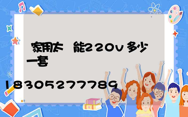 家用太陽能220v多少錢一套